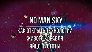 Как открыть технологии Живого корабля Яйцо пустоты в NO MAN SKY Гайд 2022