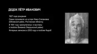 Раскулачивание. Воспоминания. Дедок Пётр Иванович