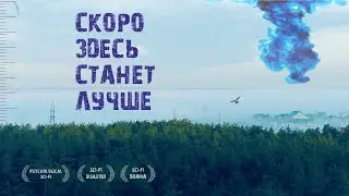 Фильм СКОРО ЗДЕСЬ СТАНЕТ ЛУЧШЕ (2020) Вторая волна - Фантастика Драма Мокьюментари Короткометражный