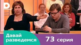 Давай разведемся 73