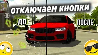 Туториал как отключить кнопки в Кар Паркинге | Кар Паркинг Мультиплеер