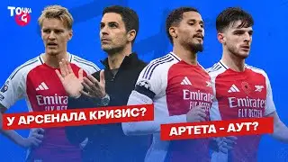 «Арсенал» плывет / Артета – аут? / Нужен ли Дьокереш? | У «Арсенала» – кризис или нет?