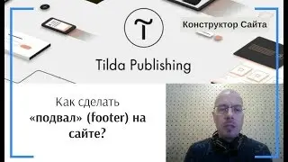 Как сделать «подвал» (footer, футер) на сайте? | Тильда Бесплатный Конструктор для Создания Сайтов