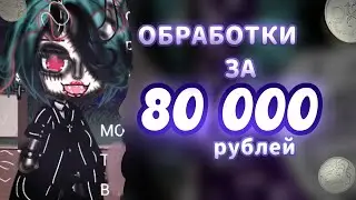 💸 ГАЧА ОБРАБОТКА ЗА 80 ТЫС РУБЛЕЙ 💸