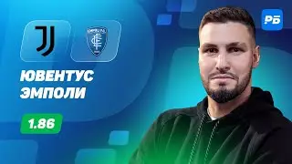 Ювентус - Эмполи. Прогноз Гасилина