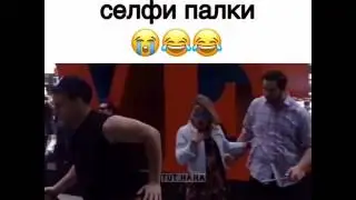 Парень ломает всем селфи палки