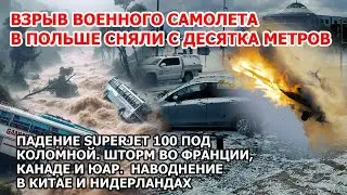 Взрыв военного самолета Польша Падение Superjet 100 Шторм Канада Франция Наводнение Китай Нидерланды