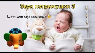 ЗВУК ПОГРЕМУШКИ №3. Шум для сна малыша. The sound of a rattle