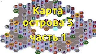 Таинственный остров 5, карта 1 часть, новая механика с дровами /