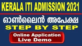 Kerala iti admission 2021 apply online steps | how to apply kerala iti 2021 | ITI ADMISSION KERALA