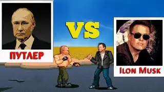 Українська гра 💥 Путін VS Ілон Маск