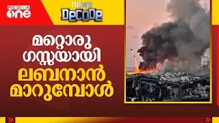 മറ്റൊരു ഗസ്സയായി ലബനാൻ മാറുമ്പോൾ | Israel- Lebanon Conflict | News Decode