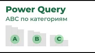 Power Query. ABC по категориям