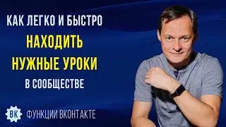 Как легко и быстро находить нужные статьи и видеоуроки в сообществе «Функции ВКонтакте»