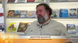 Прямая речь: Дмитрий Данилов о современной литературе