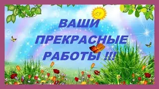 Ваши работы по моим МК.Выпуск 47.
