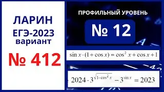 Задание 12 вариант 412 Ларин ЕГЭ 2023 профиль 24.12.2022