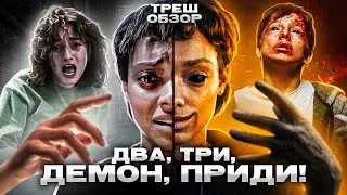 ДВА, ТРИ, ДЕМОН, ПРИДИ (2023) | ТРЕШ-ОБЗОР фильма