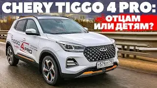 Chery Tiggo 4 Pro: выбирал для дочери, взяли бы и родители. ТЕСТ ДРАЙВ ОБЗОР 2023