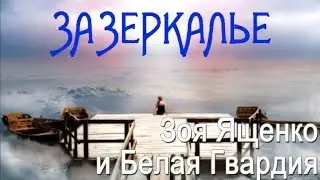 Зоя Ященко и группа Белая гвардия - Зазеркалье (Альбом 2016) | Русская музыка