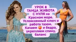 УРОК 8 ТАНЦА ЖИВОТА С НУЛЯ на Красном море / Ключ усложненный / Bellydance base tutorial by doctor