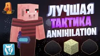 ЛУЧШАЯ ТАКТИКА ДЛЯ ANNIHILATION МАЙНКРАФТ ACENTRA MC