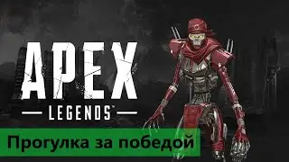 Apex Legends - Ура, Чемпион)