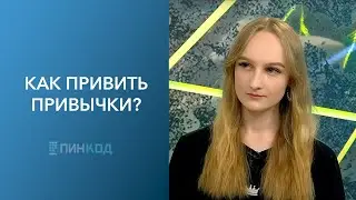 ПИН_КОД: Когда вставать лучше? // Виды активности! // Работает ли детокс на соках!