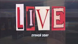 Стрим на 10.000 подписчиков