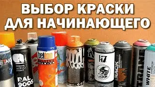 КАКУЮ КРАСКУ ВЫБРАТЬ ДЛЯ ГРАФФИТИ?