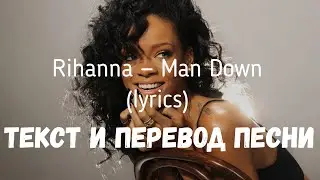 Rihanna — Man Down (lyrics текст и перевод песни)