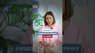 СОБИРАЕМ УХОДОВУЮ КОСМЕТИЧКУ ЗА 3.000₽👝 