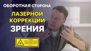 Обратная сторона лазерной коррекции зрения