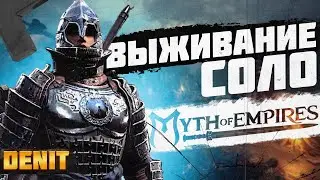 Myth of Empires | Соло выживание | PVP