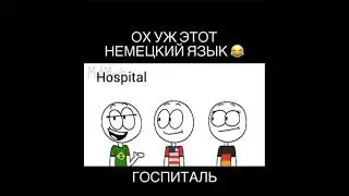 Ох уж этот Немецкий язык)))