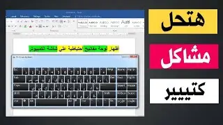 طريقة اظهار لوحة المفاتيح علي شاشة الكمبيوتر| بدون برامج | ويندوز 7 , 8 , 10 , 11