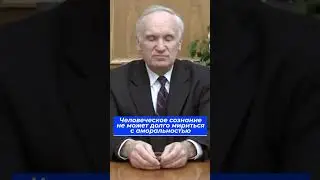 Человеческое сознание не может долго мириться с аморальностью / А.И. Осипов