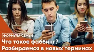 Что такое фаббинг? Разбираемся в новых терминах