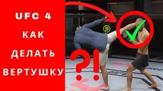 UFC 4 как делать вертушку, гайд ufc 4