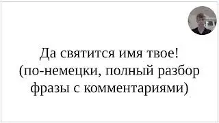 Как сказать по-немецки Да святится имя твое - полный разбор фразы и ее грамматических нюансов