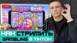 Как стримить GAMBLING КАЗИНО В TIKTOK / Арбитраж Трафика 2024