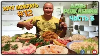 =Хочу Пожрать= День Рождения  (Часть 3)
