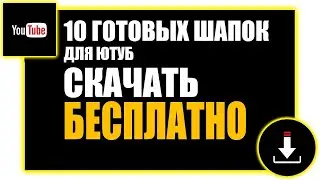 ШАБЛОНЫ ШАПОК ДЛЯ КАНАЛА ЮТУБ СКАЧАТЬ БЕСПЛАТНО.ШАПКА ЮТУБ.ШАПКА ДЛЯ КАНАЛА