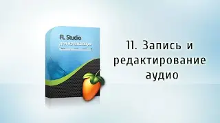 11. Запись и редактирование аудио {FL Studio для начинающих}