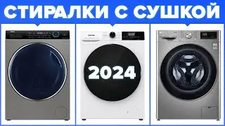 Лучшие стиральные машинки с сушкой | Рейтинг 2024 года | ТОП–5 стиралок с сушкой