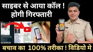 आईजी साहब का कॉल: जेल से बचने का रास्ता । Video Call Blackmail । Fraud Police Call !