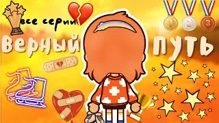 все серии «Верный путь» 🛣💫🏆 / Toca Life World / тока бока / toca boca / Secret Toca