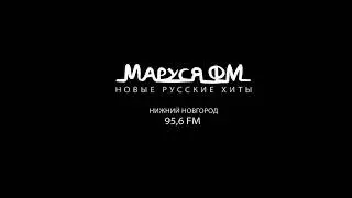 Рекламный блок Маруся FM Нижний Новгород (95.6 FM) (05.06.2023)