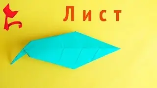 ЛИСТ оригами,как сделать лист оригами #оригамибум