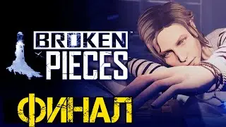 Broken Pieces - Полное прохождение на русском #5 - ФИНАЛ ИГРЫ